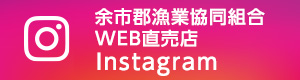 余市郡漁業協同組合WEB直売店 Instagram