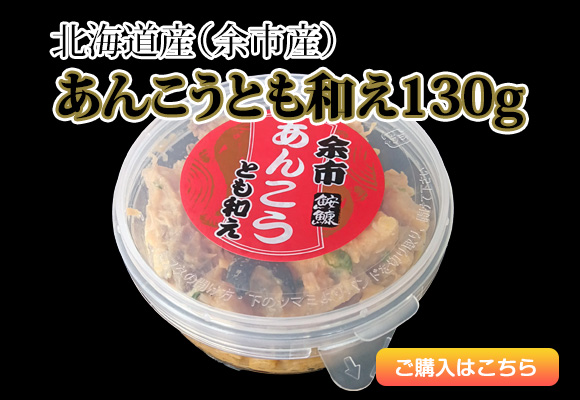 あんこうとも和え130g