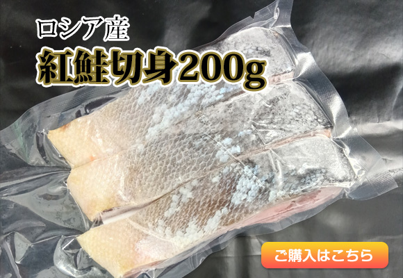 紅鮭切身200g(ロシア産)