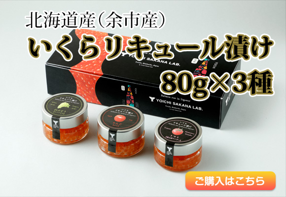 北海道産(余市産))いくらリキュール漬け80g×3種