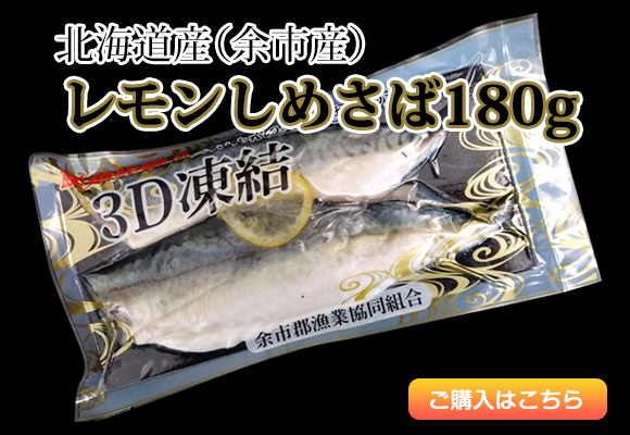 北海道産(余市産)レモンしめさば180g