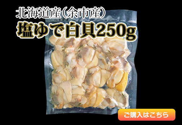 北海道産(余市産))塩ゆで白貝250g